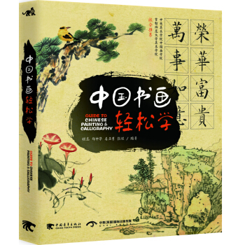 中国书画轻松学（中文版） pdf epub mobi 下载