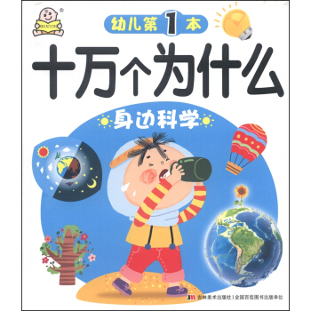 幼儿十万个为什么:身边科学 [3-6岁] pdf epub mobi 下载