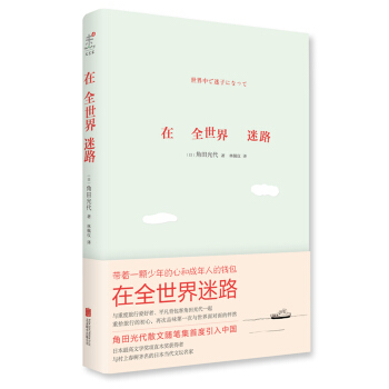 在全世界迷路 pdf epub mobi 下载