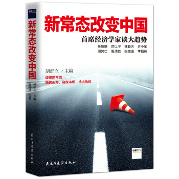 新常態改變中國：首席經濟學傢談大趨勢 pdf epub mobi 下载