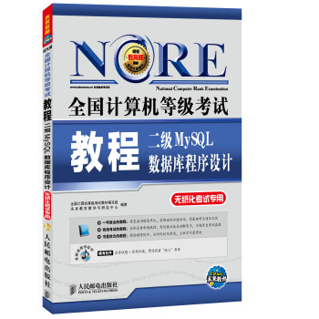 2018全國計算機等級考試教程：二級MySQL數據庫程序設計(附光盤軟件） pdf epub mobi 下载