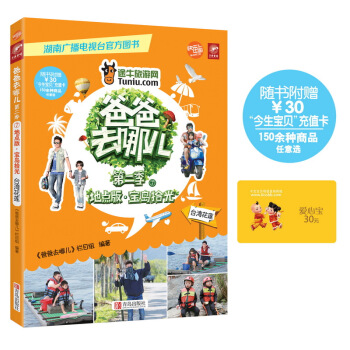 爸爸去哪儿第二季7：宝岛拾光（超值赠送价值30元购物卡） pdf epub mobi 下载