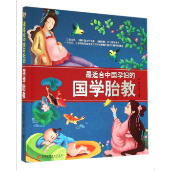 最適閤中國孕婦的國學胎教 pdf epub mobi 下载