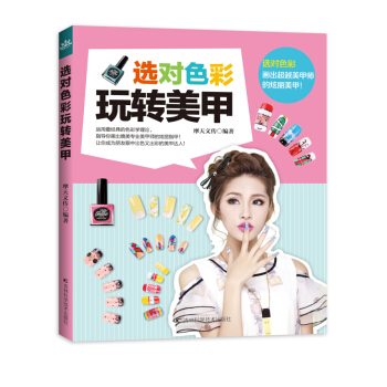 选对色彩玩转美甲 pdf epub mobi 下载