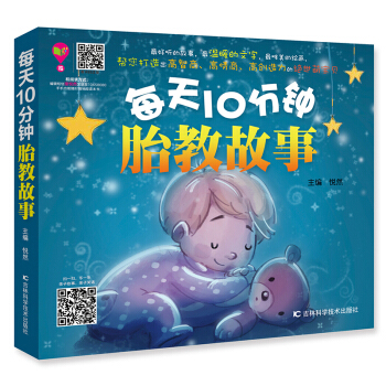 每天10分钟胎教故事 pdf epub mobi 下载