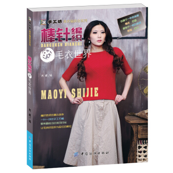 棒针编织的毛衣世界 pdf epub mobi 下载