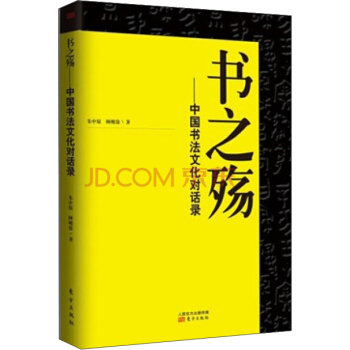 書之殤：中國書法文化對話錄 pdf epub mobi 下载