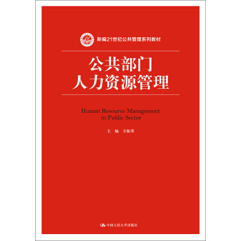 公共部门人力资源管理（新编21世纪公共管理系列教材） pdf epub mobi 下载