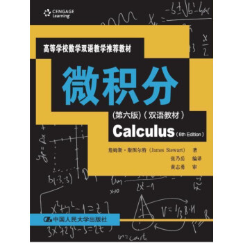 微積分（第六版）（雙語教材）（高等學校數學雙語教學推薦教材） pdf epub mobi 下载