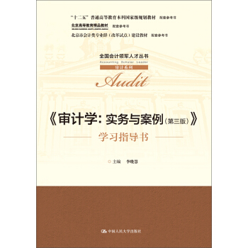 《审计学：实务与案例（第三版）》学习指导书（全国会计领军人才丛书·审计系列；“十二五”普通高等教 pdf epub mobi 电子书 下载