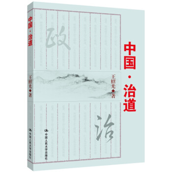 中国·治道 pdf epub mobi 电子书 下载
