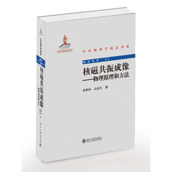 核磁共振成像:物理原理和方法
