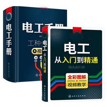 【电工书籍】电工从入门到精通+电工手册 电工书籍自学 plc编程水电工安装技术教程 pdf epub mobi 下载