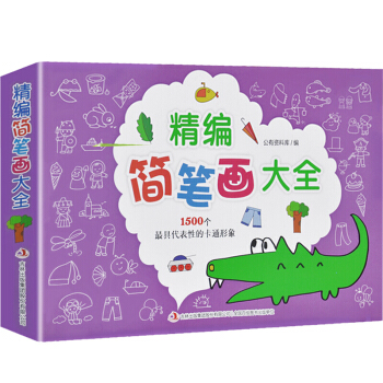 精编简笔画幼儿童简笔画大全 宝宝学画画绘画册美术书入门教程教师用书教材 pdf epub mobi 下载