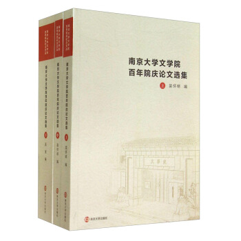 南京大學文學院百年院慶紀念文叢:南京大學文學院百年院慶論文選集(套裝上中下冊)