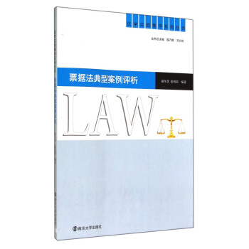 法学实践教学系列丛书：票据法典型案例评析 pdf epub mobi 下载