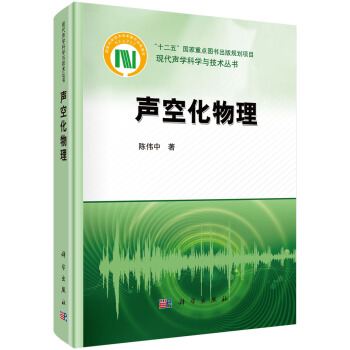 现代声学科学与技术丛书：声空化物理 pdf epub mobi 下载