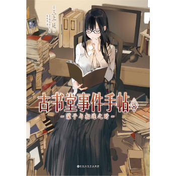 古书堂事件手帖5 pdf epub mobi 下载