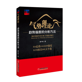 气势理论：趋势强度的分析方法 [Momentum Theory Analysis of Trends Intensity] pdf epub mobi 下载