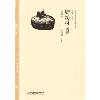 中國民族經濟村莊調查叢書·塘坊村調查：瑤族 pdf epub mobi 下载