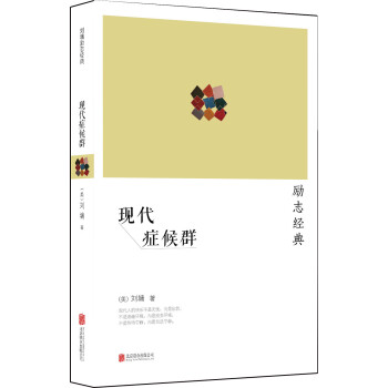 刘墉：现代症候群（2014新版） pdf epub mobi 下载