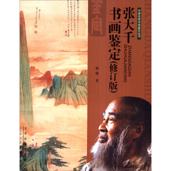 中國名傢書畫鑒定叢書：張大韆書畫鑒定（修訂版） pdf epub mobi 下载
