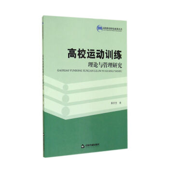 高校運動訓練理論與管理研究/高校體育研究成果叢書 pdf epub mobi 下载