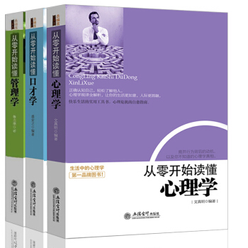 从零开始读懂口才管理心理学共3册说话办事成功励志书人际关销售谈判管去梯言自控力 pdf epub mobi 下载
