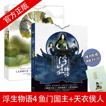 现货正版 浮生物语4 上下 天衣侯人+鱼门国主 裟椤双树著 古风浪漫幻想小录杂志未刊载的 pdf epub mobi 下载