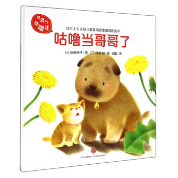 可爱的咕噜汪：咕噜当哥哥了 [1-6岁] pdf epub mobi 下载