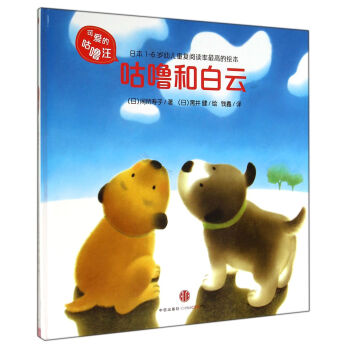 可愛的咕嚕汪：咕嚕和白雲 [3-6歲] pdf epub mobi 下载