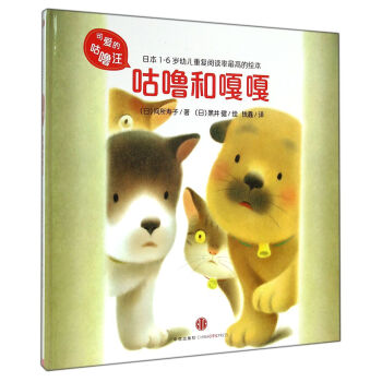 可愛的咕嚕汪：咕嚕和嘎嘎 [1-6歲] pdf epub mobi 電子書 下載
