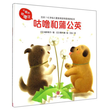 可愛的咕嚕汪：咕嚕和蒲公英 [1-6歲] pdf epub mobi 電子書 下載