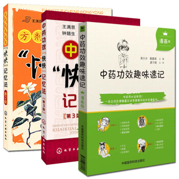 中药功效趣味速记(漫画版)+快快记忆法第3版+方剂组成功用快快记忆法第2版 套装3本 pdf epub mobi 下载