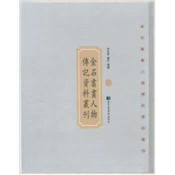 金石書畫人物傳記資料叢刊（全四十冊）q pdf epub mobi 電子書 下載