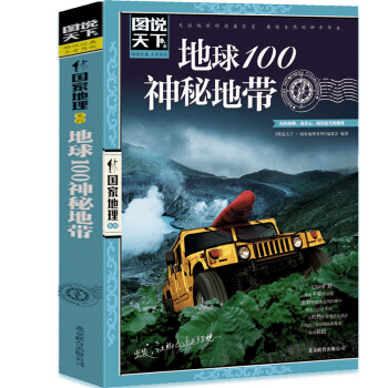 地球100神秘地带用你的眼或心阅读美的地球科普读物图说天下国家地理系列图书 pdf epub mobi 下载