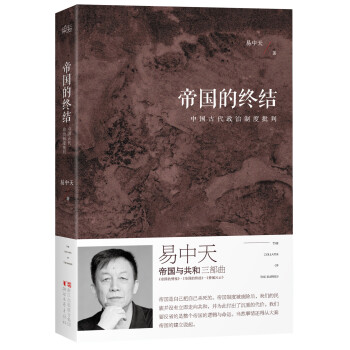 易中天“帝国与共和”三部曲 帝国的终结：中国古代政治制度批判 pdf epub mobi 下载