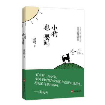 小狗也要叫（2014新版） pdf epub mobi 电子书 下载
