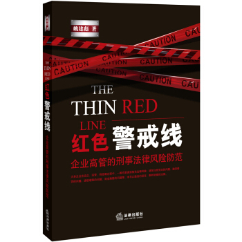 紅色警戒綫：企業高管的刑事法律風險防範 [THE THIN RED LINE] pdf epub mobi 下载