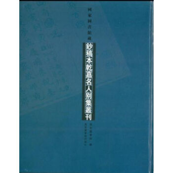 國傢圖書館藏鈔稿本乾嘉名人彆集叢刊（全三十八冊）q pdf epub mobi 電子書 下載