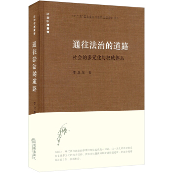 通往法治的道路：社會的多元化與權威體係 pdf epub mobi 下载