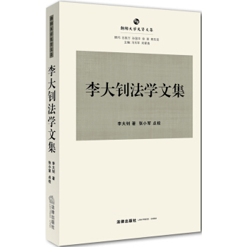 朝阳大学先贤文集：李大钊法学文集 pdf epub mobi 下载