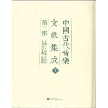 《中國古代音樂文獻集成（第三輯）》（全38冊）q pdf epub mobi 電子書 下載
