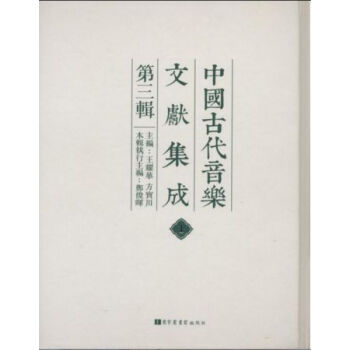 中國古代音樂文獻集成：第三輯（全三十八冊）q pdf epub mobi 電子書 下載