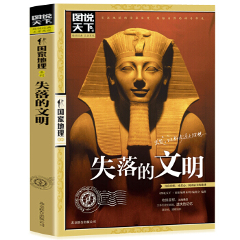 正版圖說天下國傢地理失落的文明 彩圖版大全集 探索古埃及古希臘古羅馬國傢古典曆史文明 pdf epub mobi 下载