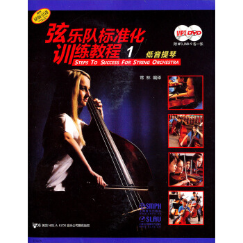 弦樂隊標準化訓練教程1：低音提琴（附光盤2張） pdf epub mobi 下载