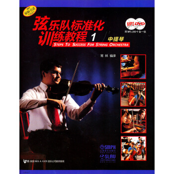 弦乐队标准化训练教程1：中提琴（附光盘2张） pdf epub mobi 下载