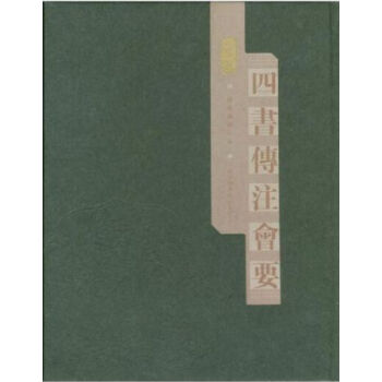 四書傳注會要（全十一冊）H pdf epub mobi 電子書 下載