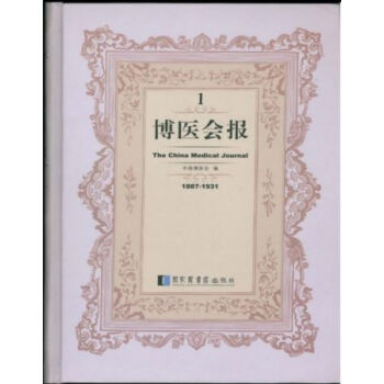 博醫會報（全四十二冊）q pdf epub mobi 電子書 下載