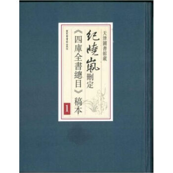 紀曉嵐刪定《四庫全書總目》稿本（全九冊）H pdf epub mobi 電子書 下載